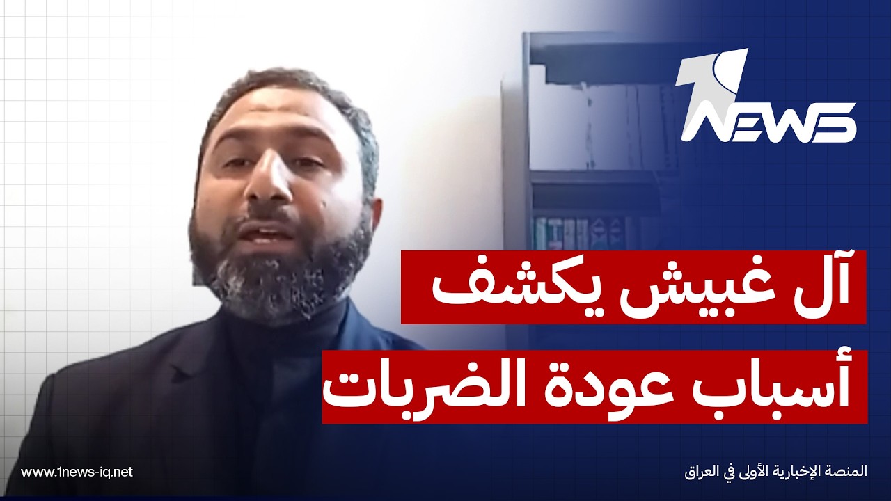 واشنطن خرقت الاتفاق بعد تغيير مسار الناقلات في هرمز.. عادل آل غبيش يكشف أسباب عودة الضربات