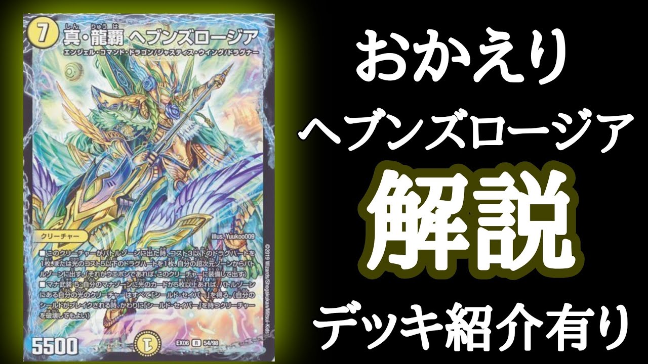 祝 殿堂解除 ヘブンズロージアの歴史と今後について ガチ解説 構築紹介もあります デュエマ Youtube
