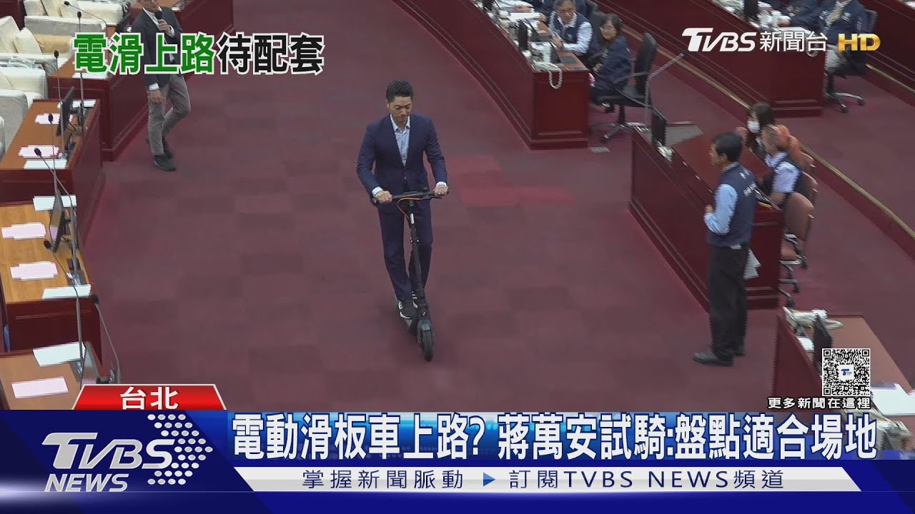 電動滑板車上路? 蔣萬安試騎:盤點適合場地｜TVBS新聞 @TVBSNEWS01