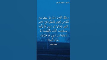 سورة التوبة ( ٣٣ - ٣٤) / سعود الشريم
