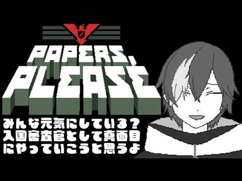 【Papers, Please】入国審査官始めました。【 #なまう 】