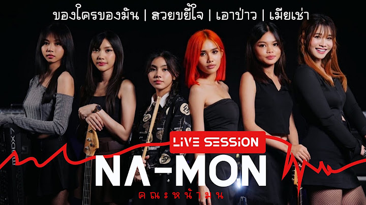 ของใครของมัน สวยขยี้ใจ เอาป่าว ชวิตเมียเช่า - คณะหน้ามน [ Live Session ]