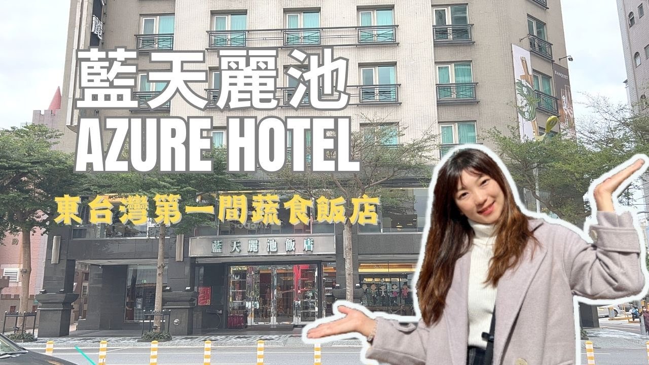 蔬食旅宿開箱EP14｜東台灣第一間蔬食飯店《藍天麗池》蔬食早餐午餐buffet吃到飽