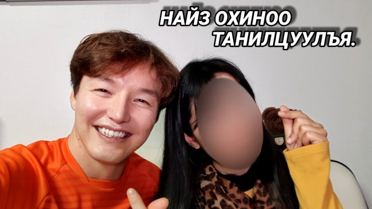 НАЙЗ ОХИНОО ТАНИЛЦУУЛЪЯ.