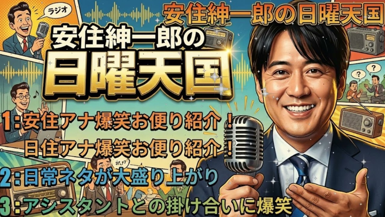 🤣 安住紳一郎の日曜天国｜リスナー便りと日常トークが紡ぐ“日曜天国の温もり”