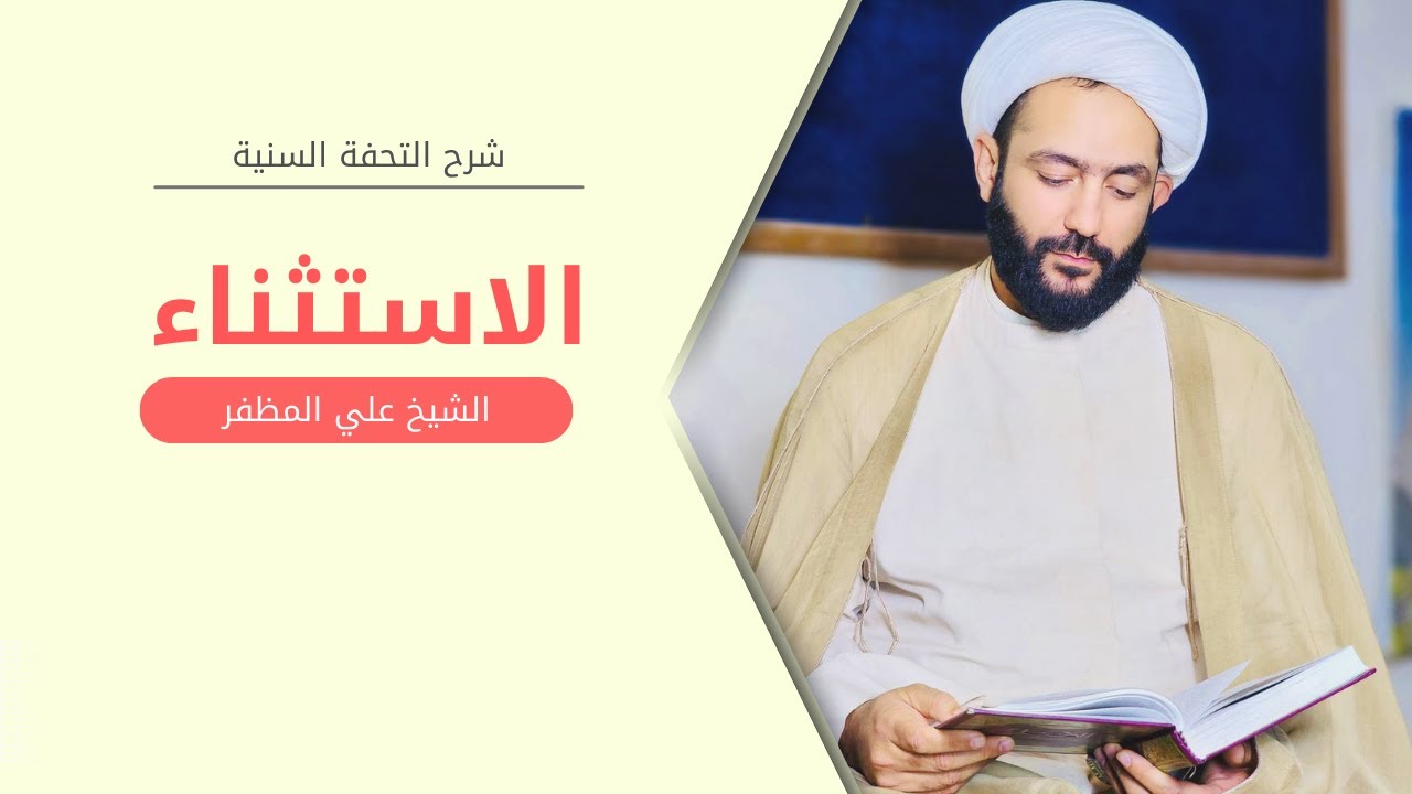 شرح التحفة السنية / الاستثناء - الشيخ علي المظفر