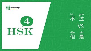 HSK 4 learning： 不过 and 但是