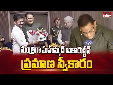 మంత్రిగా మహమ్మద్ అజారుద్దీన్ ప్రమాణ స్వీకారం | Mohammad Azharuddin Takes Oath As Minister | Hmtv - HMTVNEWS