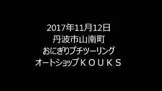 Ｋｏｕｋｓ女子部合同プチツーリング　山南町　千華