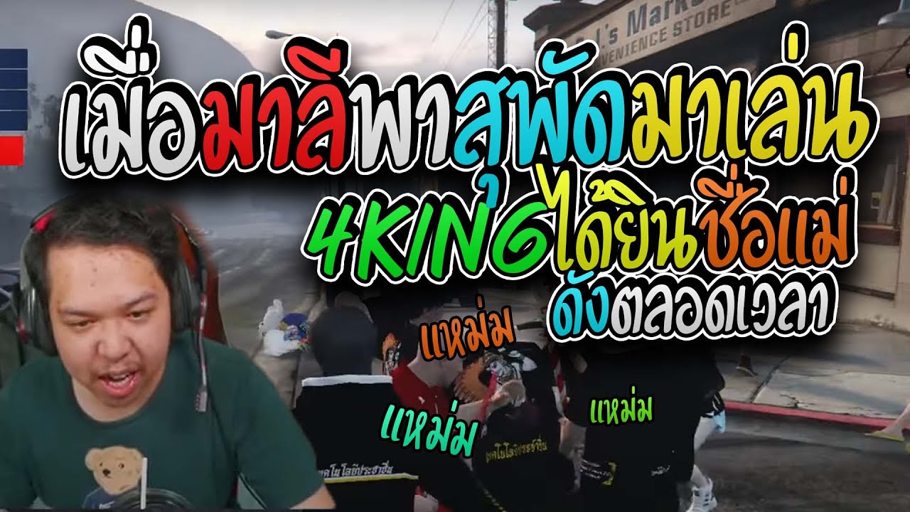 มาลี สวยมาก เมื่อมาลีพาสุพัดมาเล่น4KINGงานนี้เต็มระบบไปไหนต้องได้ยินชื่อแม่ตลอดเวลา I GTA V