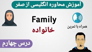 آموزش محاوره انگلیسی از صفر | درس چهارم #انگلیسی #آموزش_زبان_انگلیسی