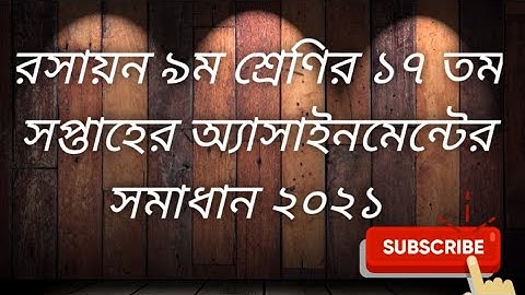class 9 chemistry answer 17th week assignment/৯ম শ্রেণির রসায়ন ১৭তম সপ্তাহের অ্যাসাইনমেন্টের সমাধান