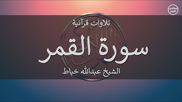 54 | سورة القمر | الشيخ عبدالله خياط