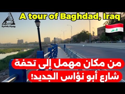 مشروع شارع ابو نؤاس في بغداد صار من اجمل الشوارع2025 9 6