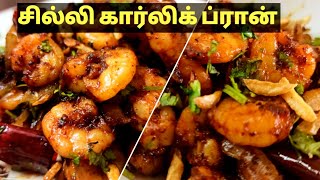 Chilli Garlic Prawn Recipe | Sea Food Starter | Prawn Recipes in Tamil | How to make Prawn fry roast