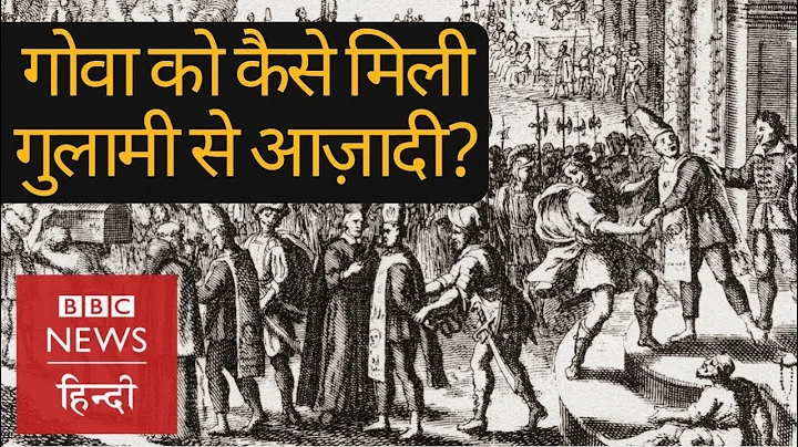Goa : Portuguese colonial rule and movement for Independence (BBC Hindi) - DayDayNews