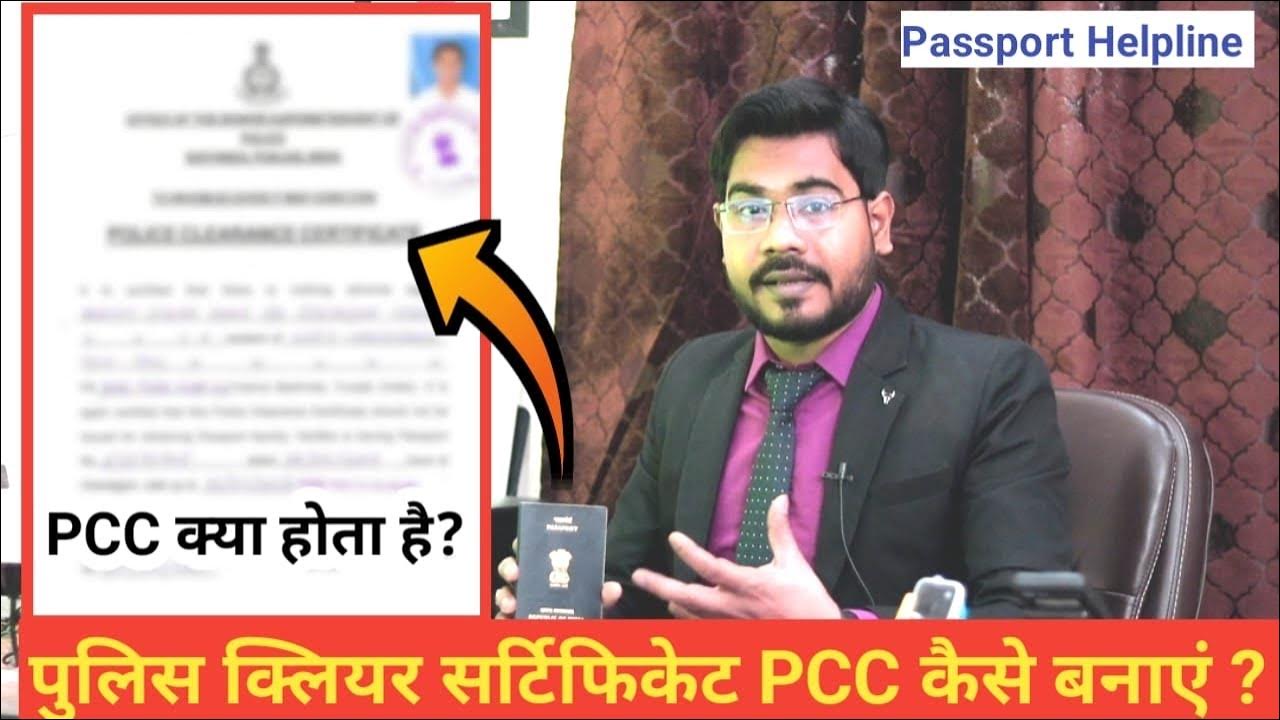 pcc-kya-hota-hai-passport-pcc-ka-kya-use-hai-pcc-fast-kaise-banta
