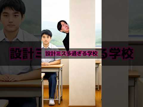 設計ミス多過ぎる学校