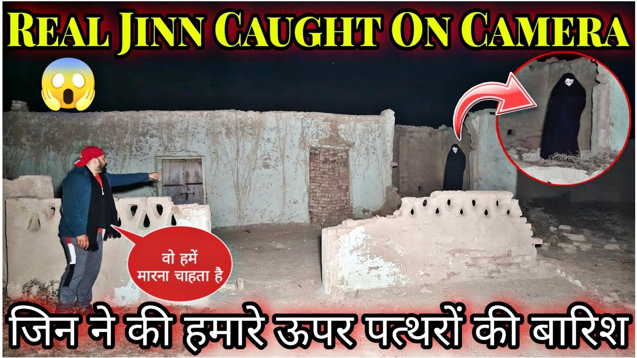 Real Jinn Ghost Caught On Camera House Of Jinnat जिन हुआ कैमरे में