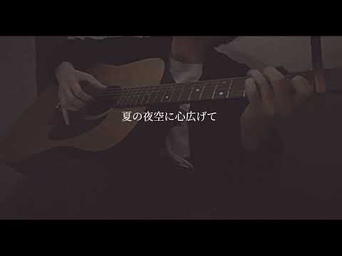 弾き語り　同じ月を見ている/上野大樹 cover