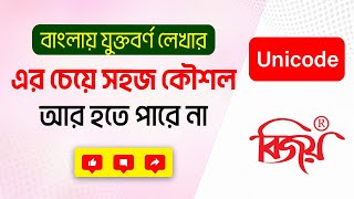 বাংলা যুক্তবর্ণ লেখার নিয়ম | মোবাইল বা কম্পিউটারে যুক্তাক্ষর লেখার এর চেয়ে সহজ কৌশল আর নেই screenshot 2