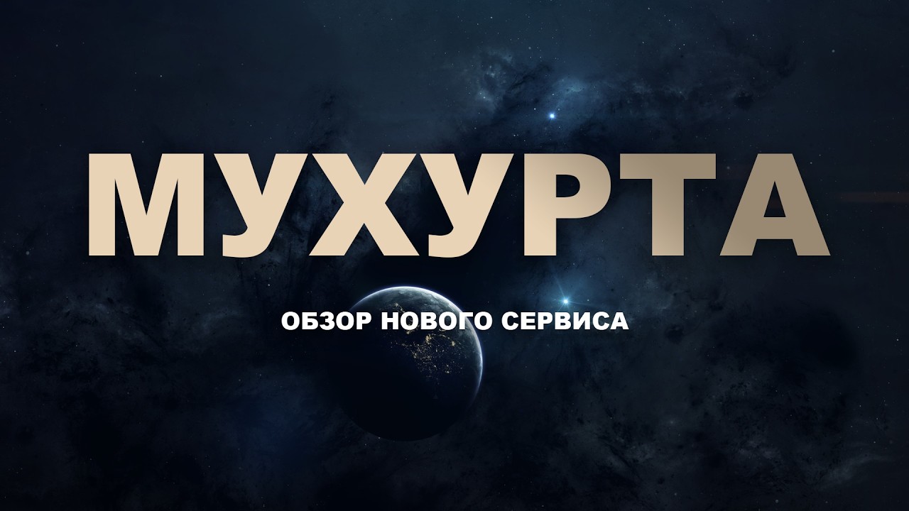 Точный сервис по подбору мухурты. Обзор