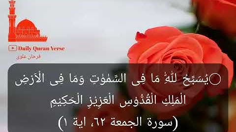 #daily_quran_verse | (Al-Jumu'ah 62: Verse 1) | (سورة الجمعة ٦٢، اية ١)
