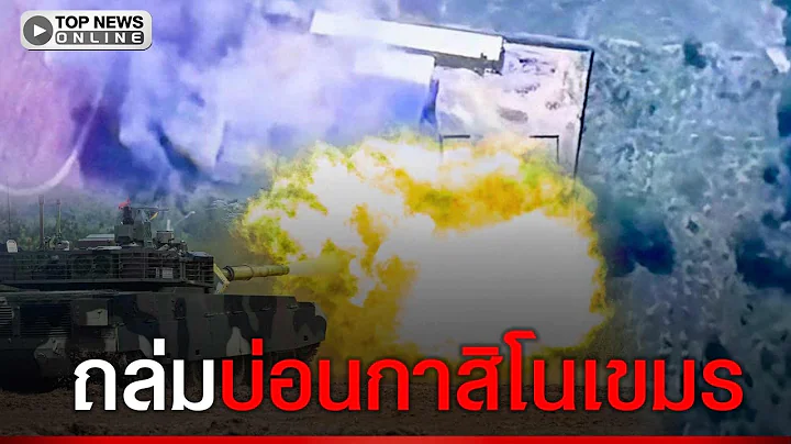 ด่วน กองกำลังบูรพา ใช้รถถัง VT-4 ยิงทำลายบ่อนกาสิโนเขมร F-16 ล็อกเป้าทำลายคลังอาวุธ