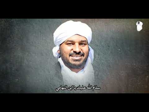 من قلب فلسطين إلى الشيخ حسن التهامي أنشودة سلام الله عليك يا إبن حيدر 1446ه 2025م