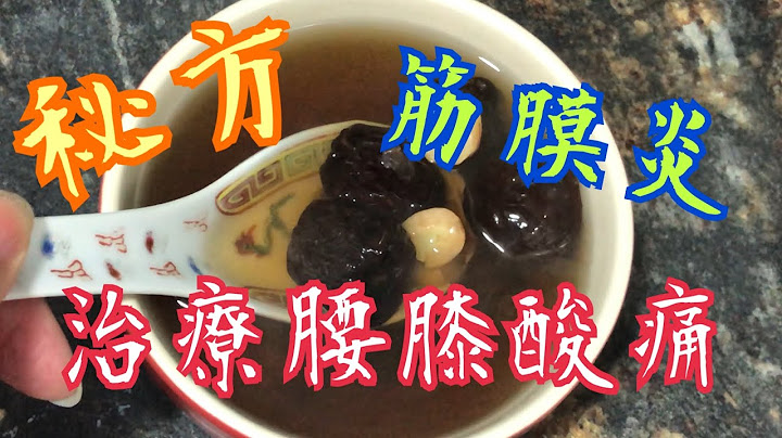 《秘方—治療腰膝酸痛、筋膜炎》連飲4天  神奇功效 💕😘 Amazing receipt for Sore waist and knees, fasciitis - 天天要聞