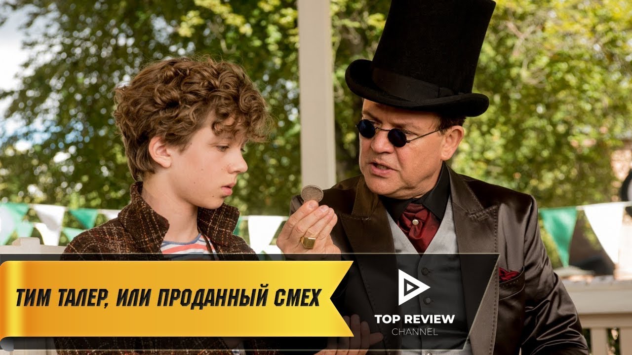 тим талер или проданный смех 2017