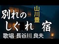 別れのしぐれ宿/山川豊/カバー長谷川良夫