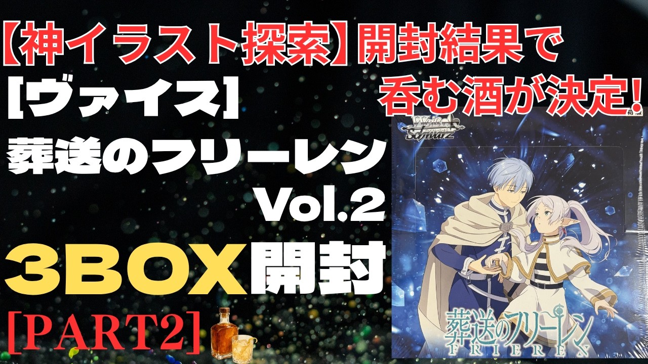 神イラスト探索】ヴァイス新弾葬送のフリーレンVol.2 3BOX開封！ザイン