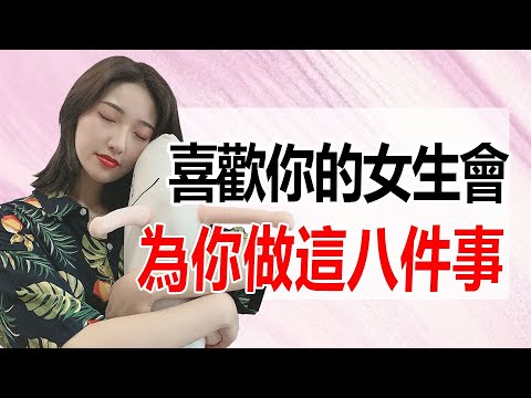 女生願意為你做這三件事，八成是喜歡上了你！丨兩性丨情感丨戀愛