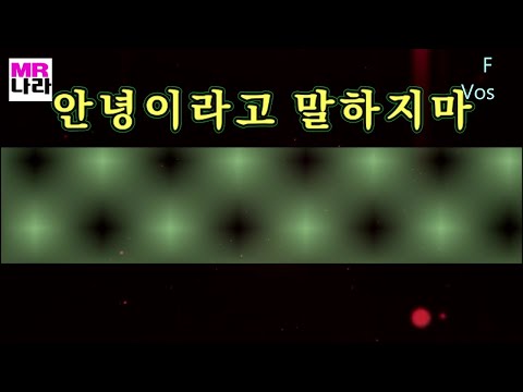 안녕이라고말하지마-VOS 전문가,프로용 반주 MR,노래방, 멜로디제거 (엠알나라)