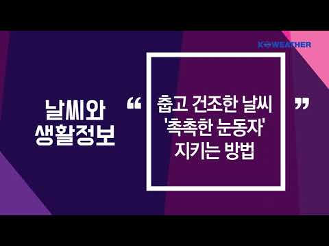 [날씨] 11월 9일_춥고 건조한 날씨 '촉촉한 눈동자' 지키는 방법
