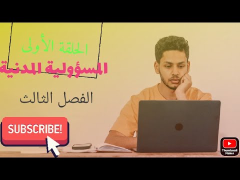 تعريف المسؤولية قانونا و التمييز بين المسؤولية المدنية و الجنائية بشكل عام