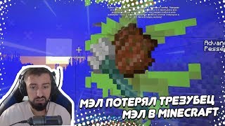 картинка: ☹️ МЭЛ ПОТЕРЯЛ ТРЕЗУБЕЦ