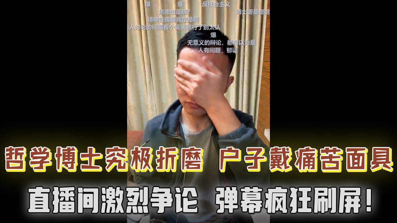 哲学博士究极折磨，反对私有制扩大化，户子戴上痛苦面具，太痛苦了！直播间激烈争论，观众弹幕疯狂刷屏！【户晨风直播20231124】