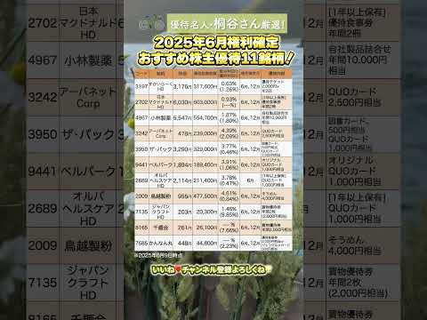 優待名人•桐谷さん厳選！2025年6月権利確定おすすめ株主優待11銘柄！