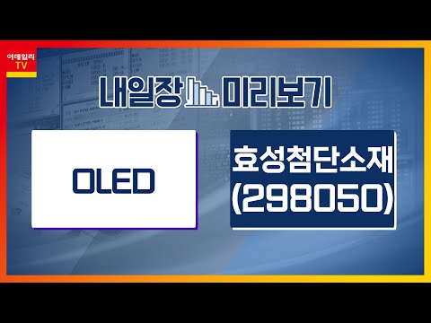   효성첨단소재 298050 탄소섬유 증설 생산 능력 내년 상반기 1 4만톤 OLED 내일장 미리보기 20230526