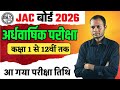 जैक बोर्ड अर्धवार्षिक परीक्षा 2025-26 | jac board half yearly exam 2025-26 | jac board half yearly .