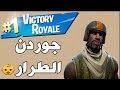 فورت نايت | جوردن الطرار 