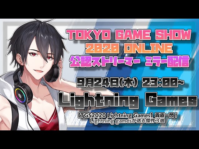 【TGS2020公認ミラー】Lightning gamesさんの公式配信を一緒に見る会【にじさんじ/夢追翔】のサムネイル