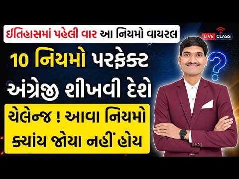 આ 10 પાવરફુલ નિયમો તમને પરફેક્ટ અંગ્રેજી શીખવી દેશે | English Grammar Rules