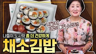 [ENG SUB]EP364-채소김밥) 채소 듬뿍~! 나들이, 소풍에 빠질 수 없는 김밥을 좀 더 건강하면서도 맛있게 만들 수 있는 방법이 없을까요?