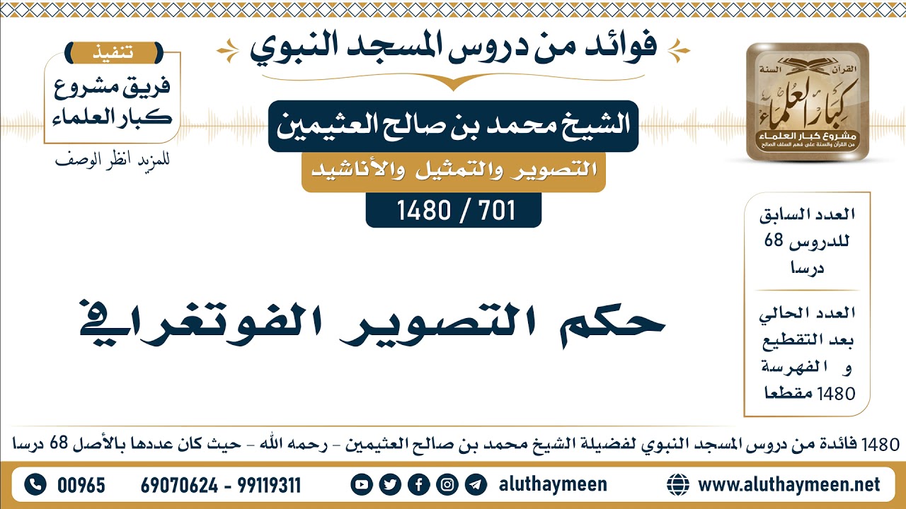 [701 -1480] حكم التصوير الفوتغرافي  - الشيخ محمد بن صالح العثيمين