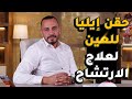 حقن إيليا للعين لعلاج الارتشاح دكتور محمد توفيق استشاري العيون والشبكية