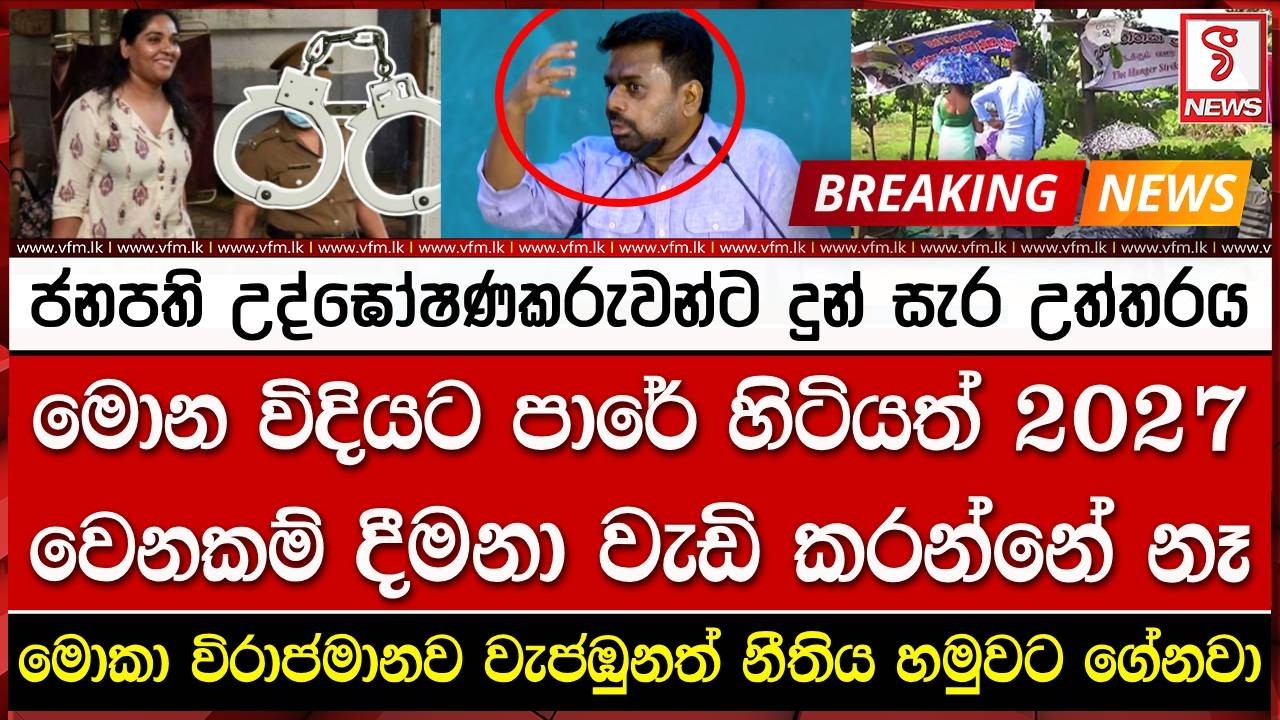 ජනපති උද්ඝෝෂණකරුවන්ට දුන් සැර උත්තරය