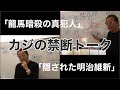 「龍馬暗殺の真犯人」「隠された明治維新」- masakazu kaji -